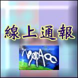 線上通報